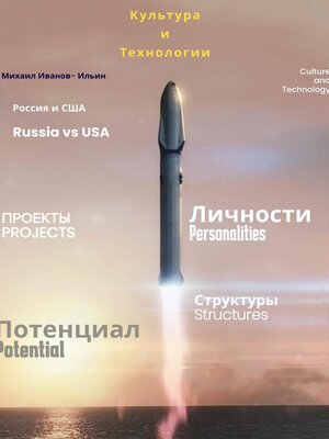 cover image of Культура и Технологии. Россия и США